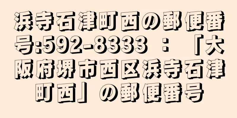 浜寺石津町西の郵便番号:592-8333 ： 「大阪府堺市西区浜寺石津町西」の郵便番号