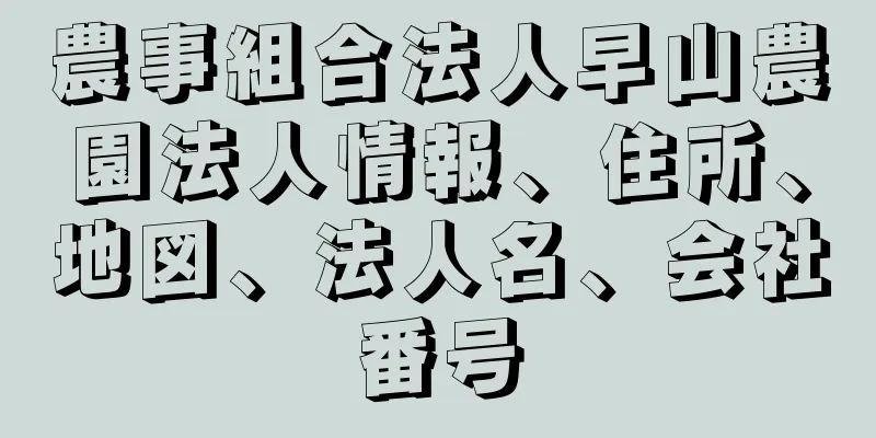 農事組合法人早山農園法人情報、住所、地図、法人名、会社番号