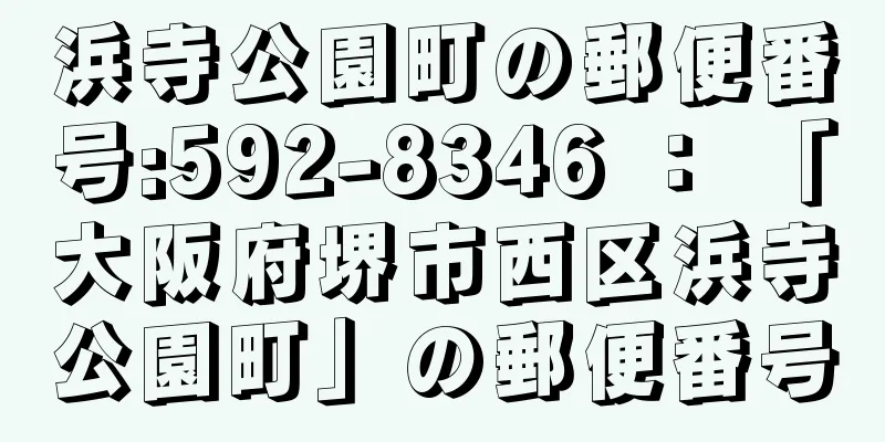 浜寺公園町の郵便番号:592-8346 ： 「大阪府堺市西区浜寺公園町」の郵便番号