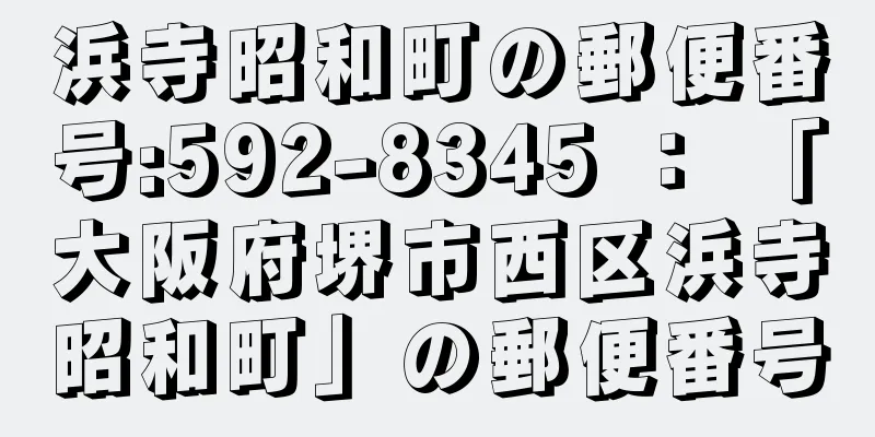 浜寺昭和町の郵便番号:592-8345 ： 「大阪府堺市西区浜寺昭和町」の郵便番号