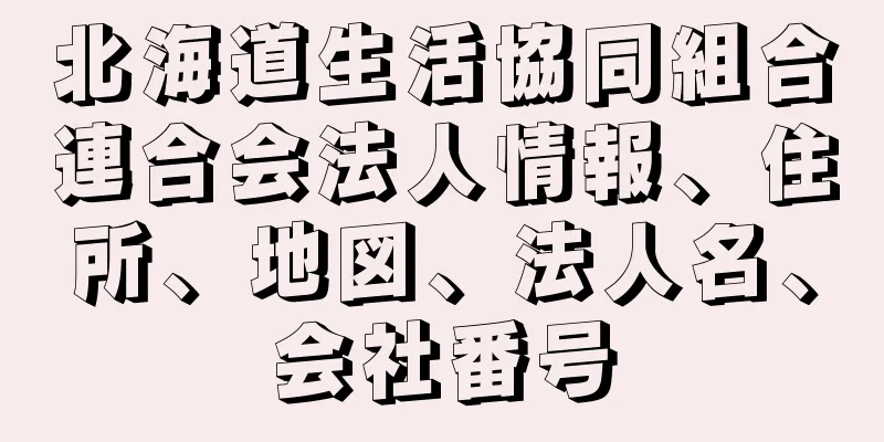 北海道生活協同組合連合会法人情報、住所、地図、法人名、会社番号