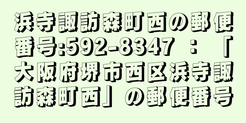 浜寺諏訪森町西の郵便番号:592-8347 ： 「大阪府堺市西区浜寺諏訪森町西」の郵便番号