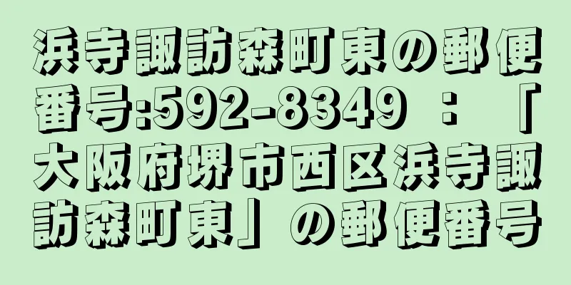 浜寺諏訪森町東の郵便番号:592-8349 ： 「大阪府堺市西区浜寺諏訪森町東」の郵便番号