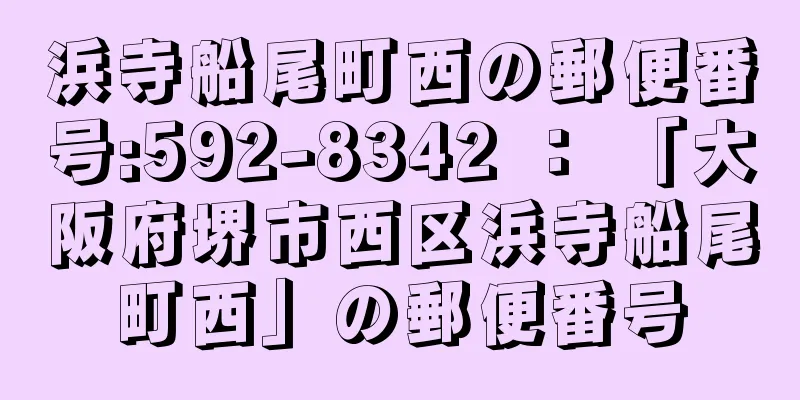 浜寺船尾町西の郵便番号:592-8342 ： 「大阪府堺市西区浜寺船尾町西」の郵便番号