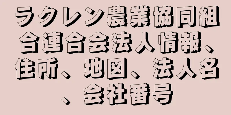 ラクレン農業協同組合連合会法人情報、住所、地図、法人名、会社番号