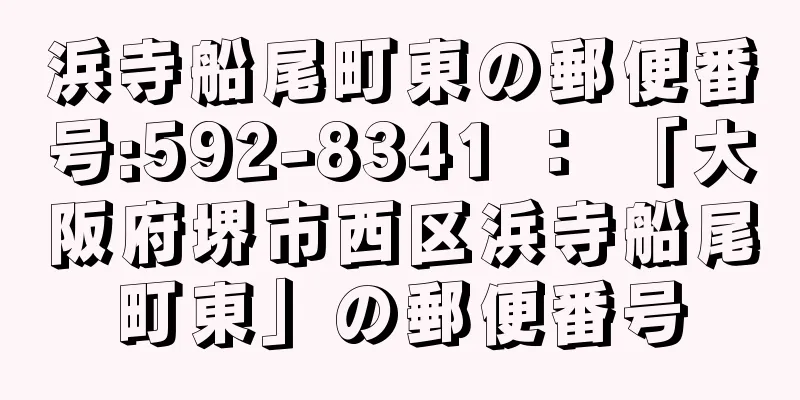 浜寺船尾町東の郵便番号:592-8341 ： 「大阪府堺市西区浜寺船尾町東」の郵便番号