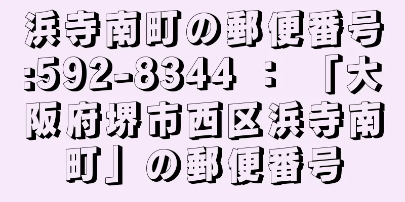 浜寺南町の郵便番号:592-8344 ： 「大阪府堺市西区浜寺南町」の郵便番号