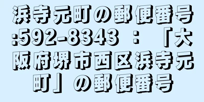 浜寺元町の郵便番号:592-8343 ： 「大阪府堺市西区浜寺元町」の郵便番号