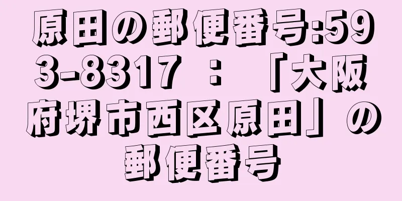 原田の郵便番号:593-8317 ： 「大阪府堺市西区原田」の郵便番号