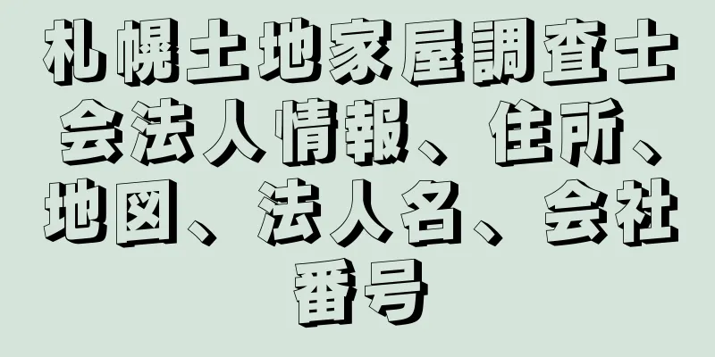 札幌土地家屋調査士会法人情報、住所、地図、法人名、会社番号