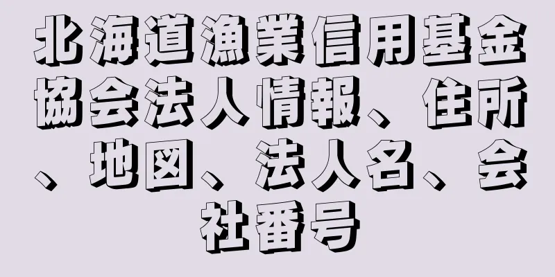 北海道漁業信用基金協会法人情報、住所、地図、法人名、会社番号