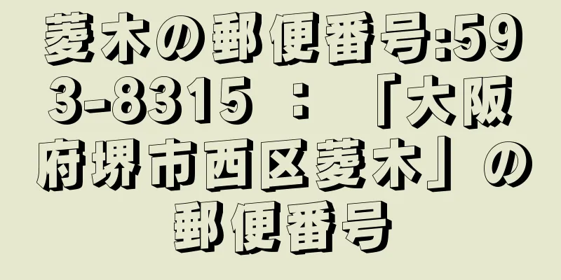 菱木の郵便番号:593-8315 ： 「大阪府堺市西区菱木」の郵便番号