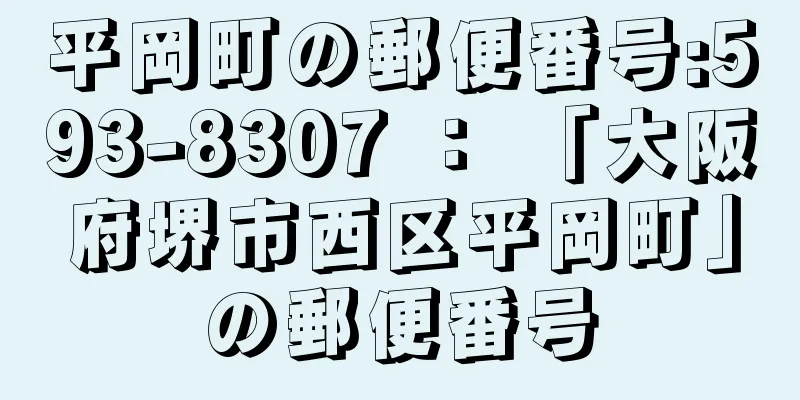 平岡町の郵便番号:593-8307 ： 「大阪府堺市西区平岡町」の郵便番号