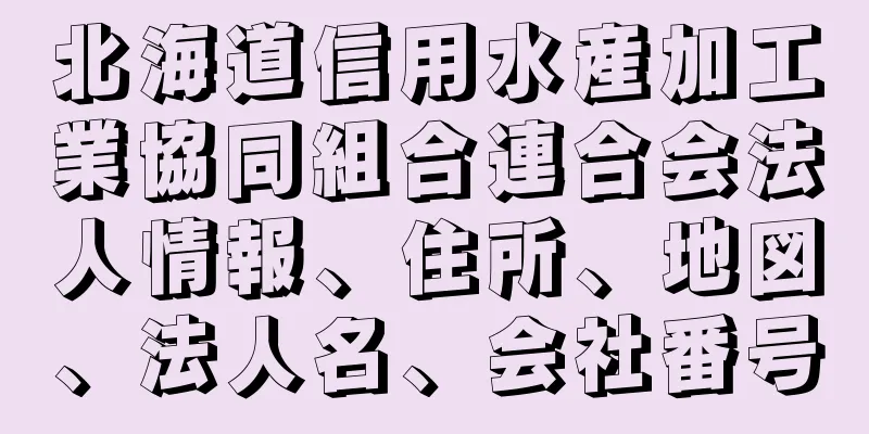 北海道信用水産加工業協同組合連合会法人情報、住所、地図、法人名、会社番号