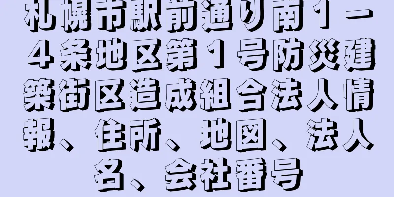札幌市駅前通り南１－４条地区第１号防災建築街区造成組合法人情報、住所、地図、法人名、会社番号