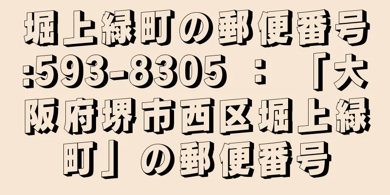 堀上緑町の郵便番号:593-8305 ： 「大阪府堺市西区堀上緑町」の郵便番号