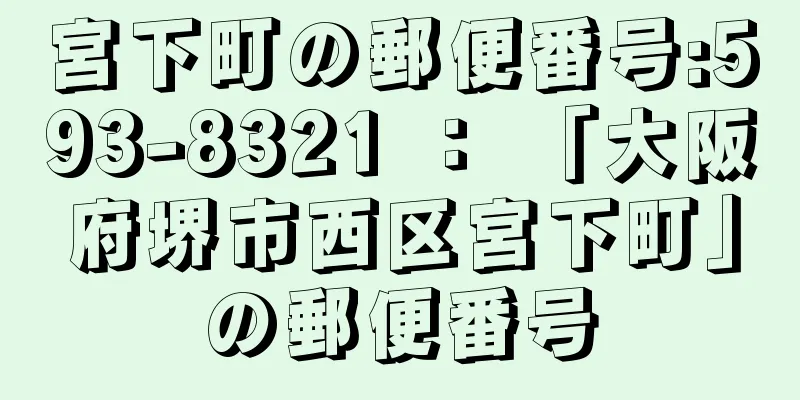 宮下町の郵便番号:593-8321 ： 「大阪府堺市西区宮下町」の郵便番号