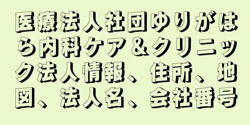 医療法人社団ゆりがはら内科ケア＆クリニック法人情報、住所、地図、法人名、会社番号