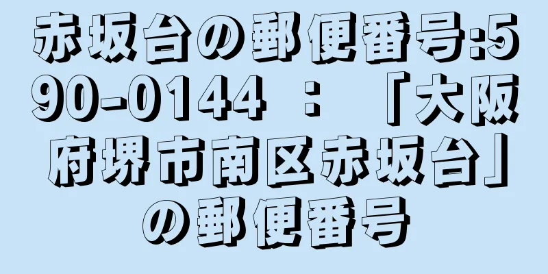 赤坂台の郵便番号:590-0144 ： 「大阪府堺市南区赤坂台」の郵便番号