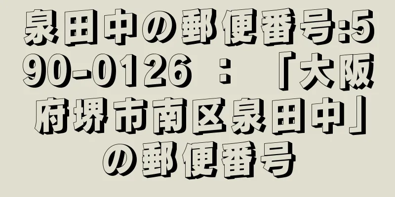 泉田中の郵便番号:590-0126 ： 「大阪府堺市南区泉田中」の郵便番号