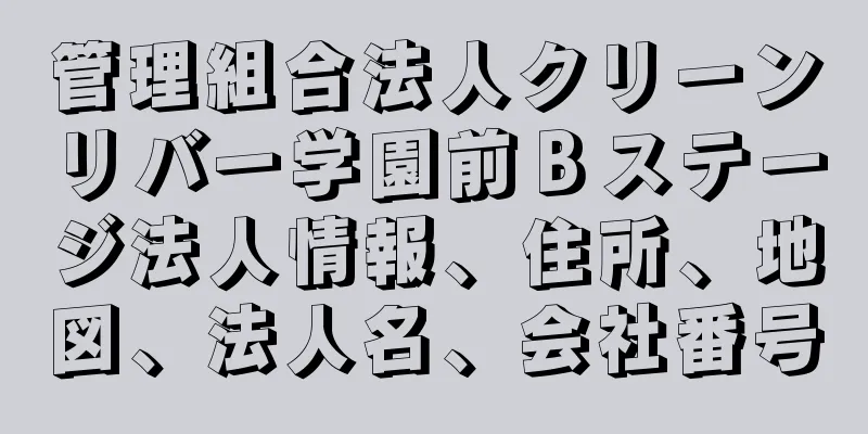 管理組合法人クリーンリバー学園前Ｂステージ法人情報、住所、地図、法人名、会社番号