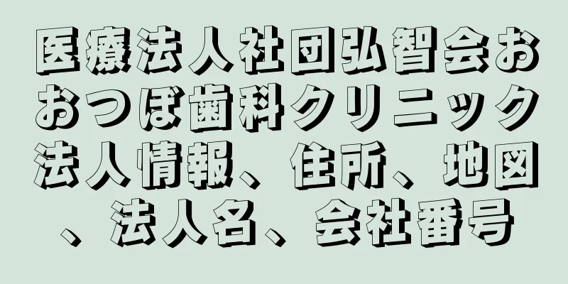 医療法人社団弘智会おおつぼ歯科クリニック法人情報、住所、地図、法人名、会社番号