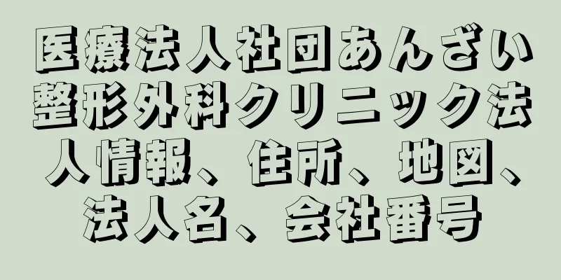 医療法人社団あんざい整形外科クリニック法人情報、住所、地図、法人名、会社番号