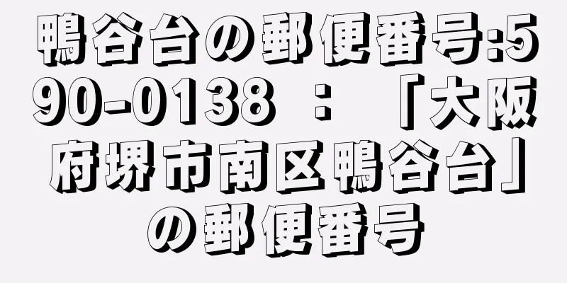 鴨谷台の郵便番号:590-0138 ： 「大阪府堺市南区鴨谷台」の郵便番号