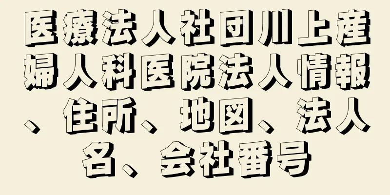 医療法人社団川上産婦人科医院法人情報、住所、地図、法人名、会社番号