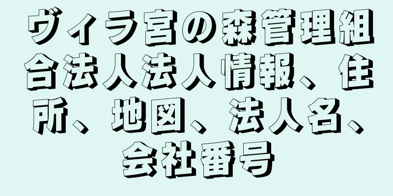 ヴィラ宮の森管理組合法人法人情報、住所、地図、法人名、会社番号