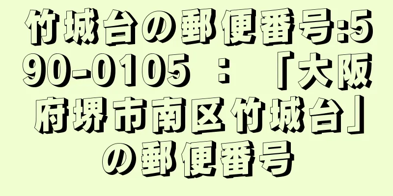 竹城台の郵便番号:590-0105 ： 「大阪府堺市南区竹城台」の郵便番号