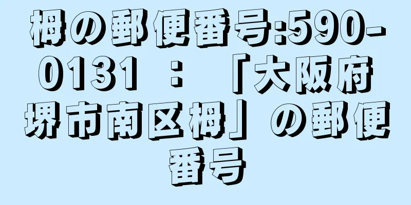 栂の郵便番号:590-0131 ： 「大阪府堺市南区栂」の郵便番号