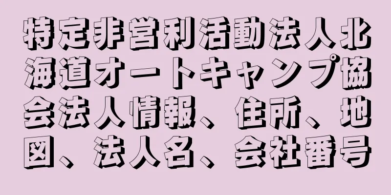 特定非営利活動法人北海道オートキャンプ協会法人情報、住所、地図、法人名、会社番号