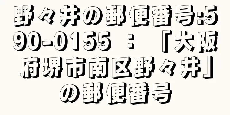 野々井の郵便番号:590-0155 ： 「大阪府堺市南区野々井」の郵便番号