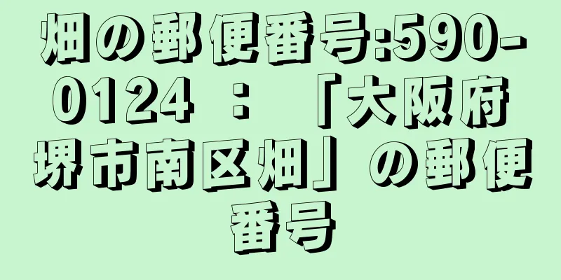 畑の郵便番号:590-0124 ： 「大阪府堺市南区畑」の郵便番号