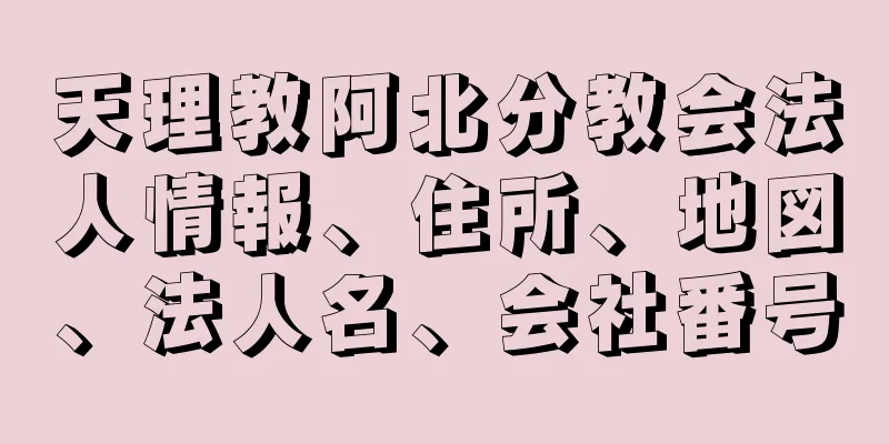 天理教阿北分教会法人情報、住所、地図、法人名、会社番号