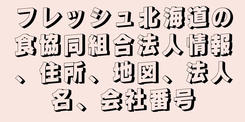 フレッシュ北海道の食協同組合法人情報、住所、地図、法人名、会社番号