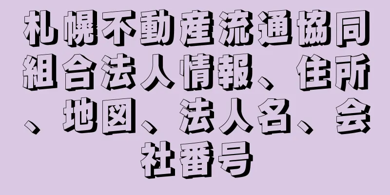 札幌不動産流通協同組合法人情報、住所、地図、法人名、会社番号