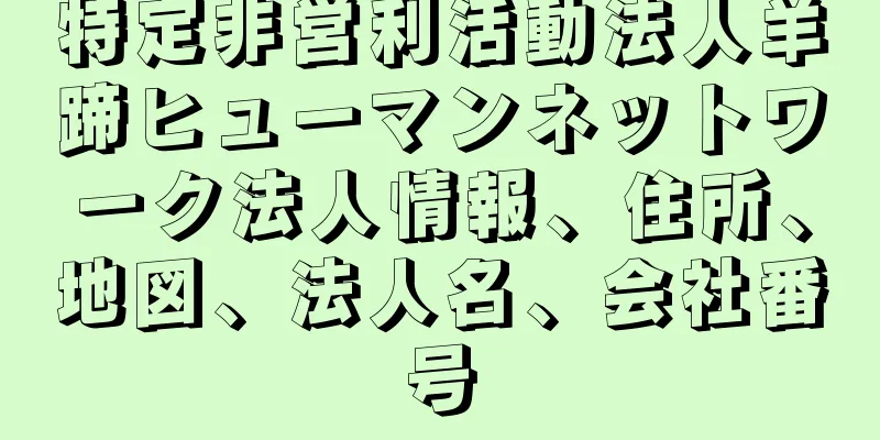 特定非営利活動法人羊蹄ヒューマンネットワーク法人情報、住所、地図、法人名、会社番号