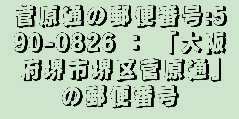 菅原通の郵便番号:590-0826 ： 「大阪府堺市堺区菅原通」の郵便番号