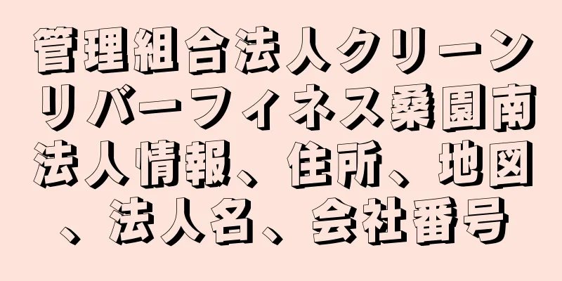 管理組合法人クリーンリバーフィネス桑園南法人情報、住所、地図、法人名、会社番号