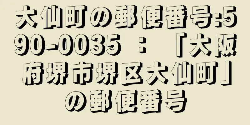 大仙町の郵便番号:590-0035 ： 「大阪府堺市堺区大仙町」の郵便番号