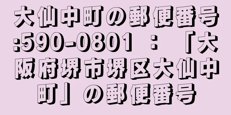 大仙中町の郵便番号:590-0801 ： 「大阪府堺市堺区大仙中町」の郵便番号