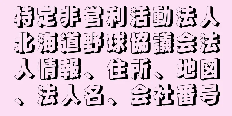 特定非営利活動法人北海道野球協議会法人情報、住所、地図、法人名、会社番号