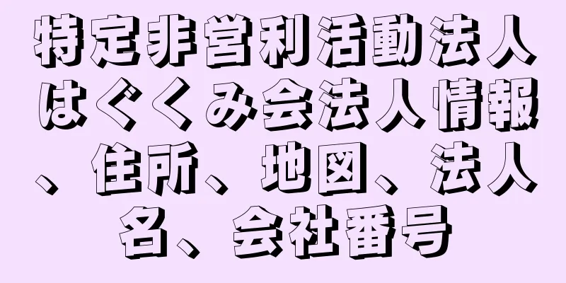 特定非営利活動法人はぐくみ会法人情報、住所、地図、法人名、会社番号