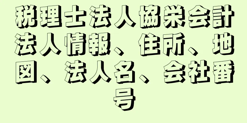 税理士法人協栄会計法人情報、住所、地図、法人名、会社番号