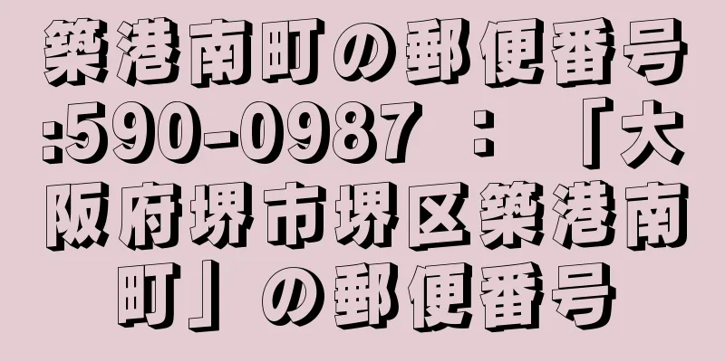 築港南町の郵便番号:590-0987 ： 「大阪府堺市堺区築港南町」の郵便番号