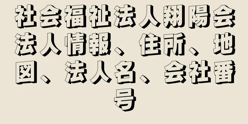 社会福祉法人翔陽会法人情報、住所、地図、法人名、会社番号