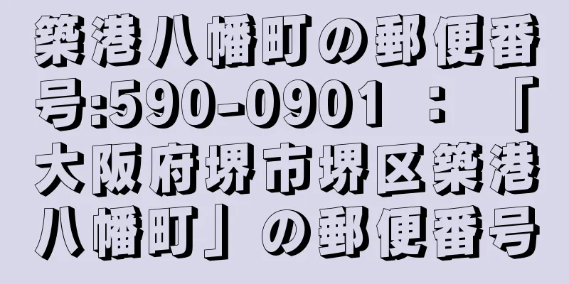 築港八幡町の郵便番号:590-0901 ： 「大阪府堺市堺区築港八幡町」の郵便番号