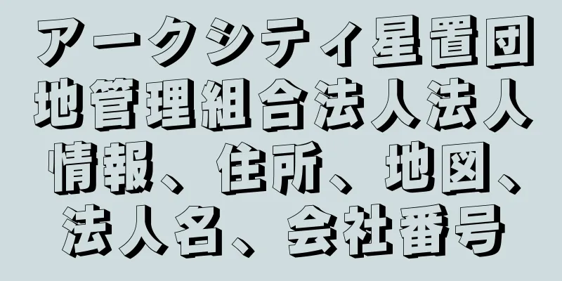 アークシティ星置団地管理組合法人法人情報、住所、地図、法人名、会社番号